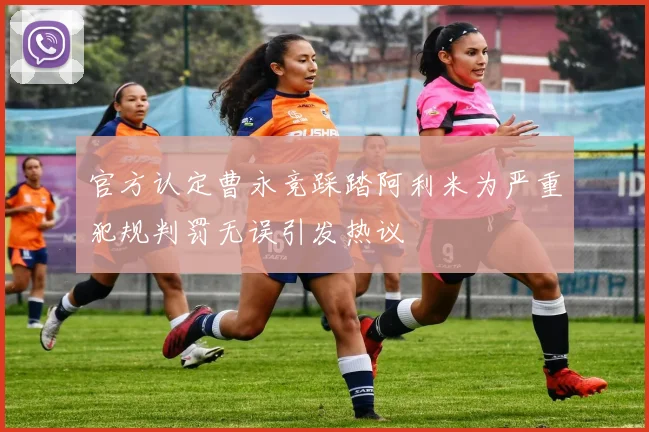 官方认定曹永竞踩踏阿利米为严重犯规判罚无误引发热议