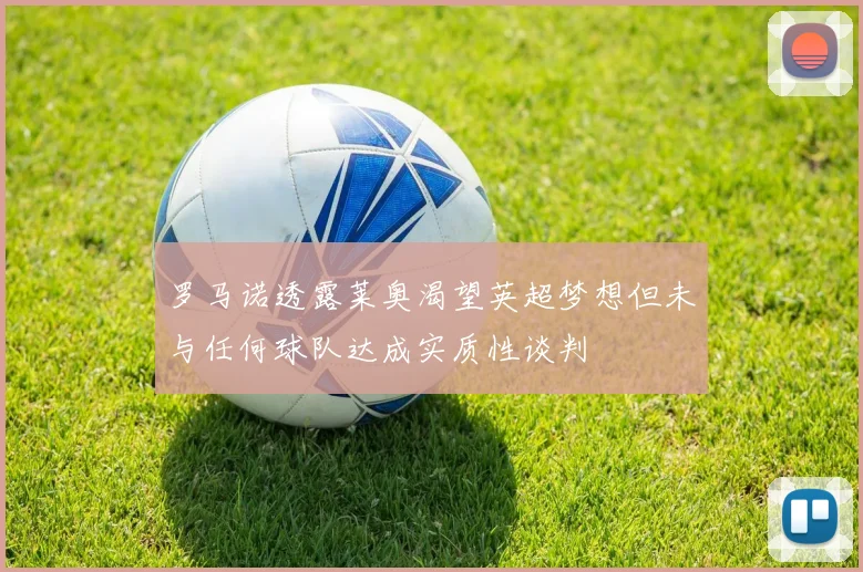 罗马诺透露莱奥渴望英超梦想但未与任何球队达成实质性谈判