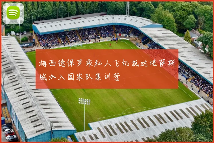 梅西德保罗乘私人飞机抵达堪萨斯城加入国家队集训营