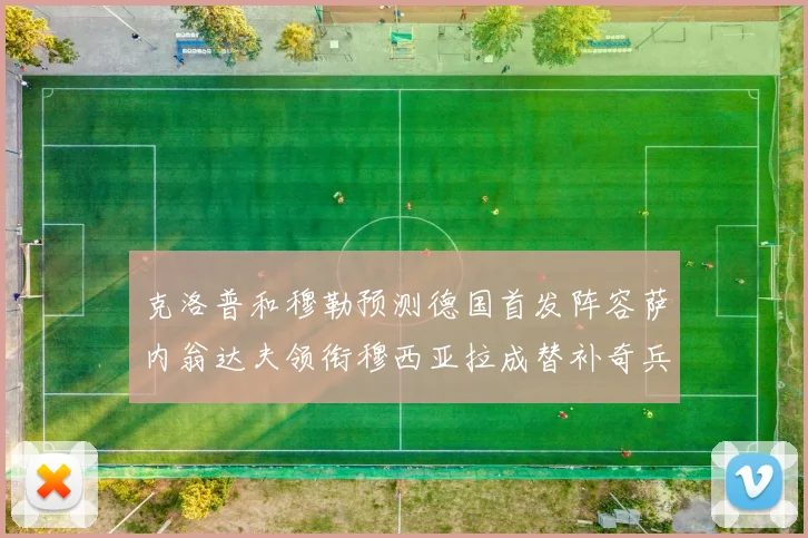 克洛普和穆勒预测德国首发阵容萨内翁达夫领衔穆西亚拉成替补奇兵