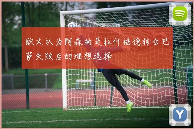 欧文认为阿森纳是拉什福德转会巴萨失败后的理想选择