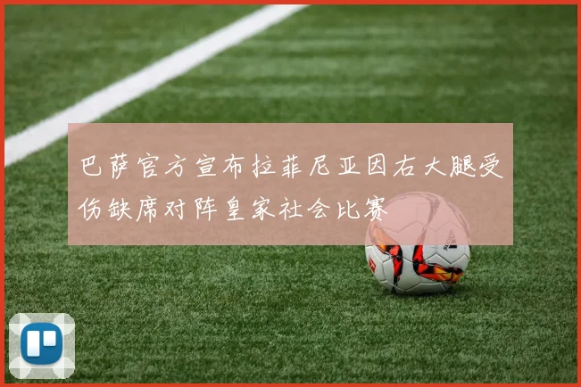 巴萨官方宣布拉菲尼亚因右大腿受伤缺席对阵皇家社会比赛