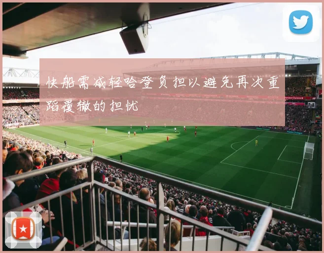 快船需减轻哈登负担以避免再次重蹈覆辙的担忧